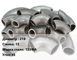 Отвод стальной 219х12 Сталь: 13ХФА Угол:45 ГОСТ: ТУ 1468-001-61473758-2011